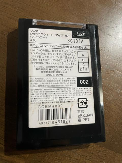 リンメル ショコラスウィートアイズ002 < 香水/コスメ/ネイル  リンメル ショコラスウィートアイズ002 < 香水/コスメ/ネイルの