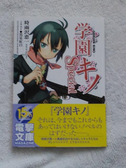 学園キノ(キノの旅)☆スペシャル(文庫本) < アニメ/コミック/キャラクター 学園キノ(キノの旅)☆スペシャル(文庫本) < アニメ/コミック/キャラクターの