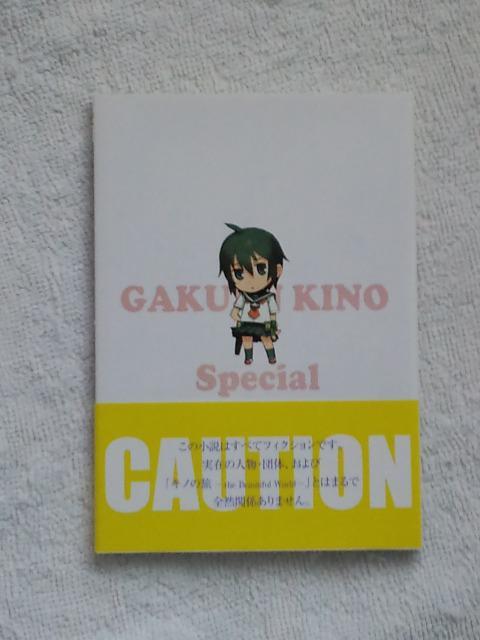 学園キノ(キノの旅)☆スペシャル(文庫本) < アニメ/コミック/キャラクター 学園キノ(キノの旅)☆スペシャル(文庫本) < アニメ/コミック/キャラクターの