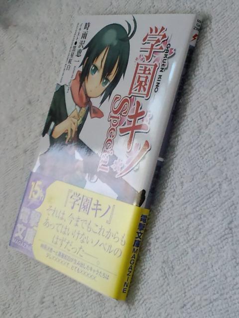 学園キノ(キノの旅)☆スペシャル(文庫本) < アニメ/コミック/キャラクター 学園キノ(キノの旅)☆スペシャル(文庫本) < アニメ/コミック/キャラクターの