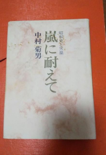 嵐に耐えて 昭和史と天皇 < 本/雑誌  嵐に耐えて 昭和史と天皇  < 本/雑誌の