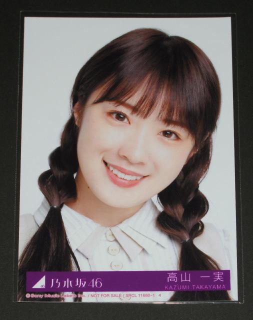 乃木坂46 僕は僕を好きになる 生写真1枚 高山一実 < タレントグッズ  乃木坂46 僕は僕を好きになる 生写真1枚 高山一実  < タレントグッズの
