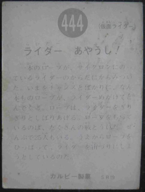 昭和レトロ!旧仮面ライダーカード444番「ライダー あやうし!」 < トレーディングカード  昭和レトロ!旧仮面ライダーカード444番「ライダー あやうし!」 < トレーディングカードの