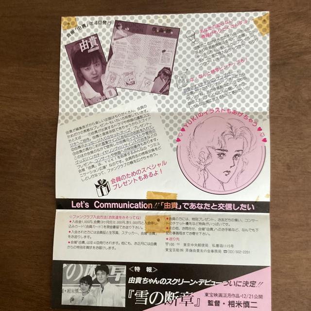 超お宝! 80年代当時物 斉藤由貴 / ファンクラブ 『斉藤由貴友の会』 入会の案内 チラシ < タレントグッズ  超お宝! 80年代当時物 斉藤由貴 / ファンクラブ 『斉藤由貴友の会』 入会の案内 チラシ < タレントグッズの