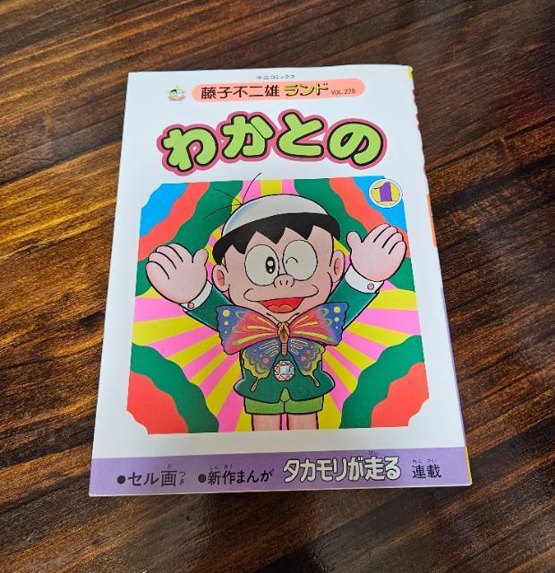 藤子不二雄ランド わかとの 1巻 セル画付き < アニメ/コミック/キャラクター  藤子不二雄ランド わかとの 1巻 セル画付き  < アニメ/コミック/キャラクターの