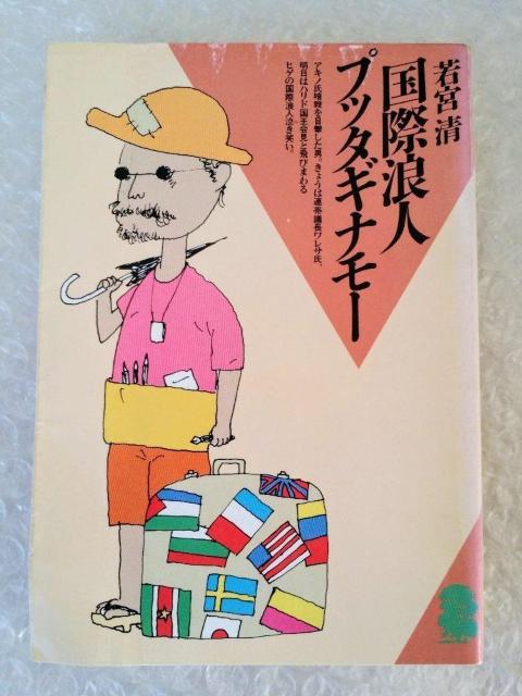 【初版】文庫「国際浪人プッタギナモ− 若宮清」 < 本/雑誌 【初版】文庫「国際浪人プッタギナモ− 若宮清」 < 本/雑誌の