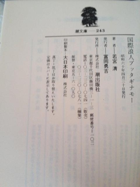【初版】文庫「国際浪人プッタギナモ− 若宮清」 < 本/雑誌 【初版】文庫「国際浪人プッタギナモ− 若宮清」 < 本/雑誌の