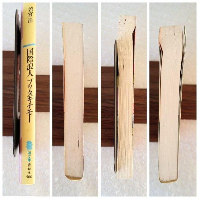 【初版】文庫「国際浪人プッタギナモ− 若宮清」 < 本/雑誌 【初版】文庫「国際浪人プッタギナモ− 若宮清」 < 本/雑誌の