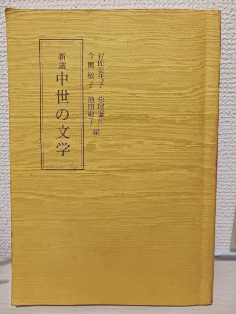 新選 中世の文学 岩佐美代子 池田敬子 < 本/雑誌 新選 中世の文学 岩佐美代子 池田敬子 < 本/雑誌の