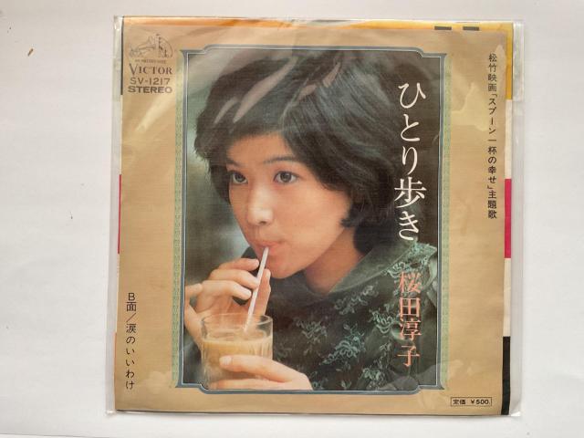 桜田淳子 ひとり歩き EPレコード シングル 松竹映画『スプーン一杯の幸せ』主題歌 B面 涙のいいわけ VCTOR SV-1217 < CD/DVD/ビデオ 桜田淳子 ひとり歩き EPレコード シングル 松竹映画『スプーン一杯の幸せ』主題歌 B面 涙のいいわけ VCTOR SV-1217 < CD/DVD/ビデオの