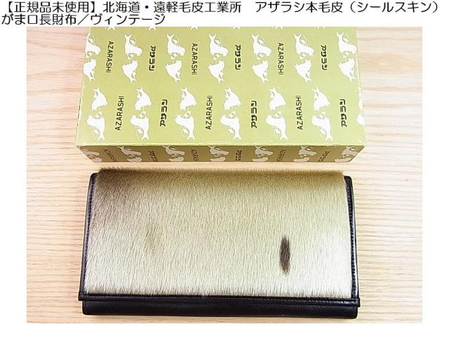 正規品未使用】 北海道・遠軽毛皮工業所 アザラシ本毛皮（シールスキン