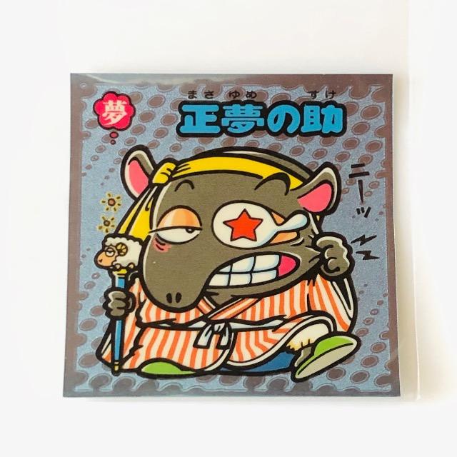 ビックリマン伝説3 49-守 正夢の助 < ホビー ビックリマン伝説3 49-守 正夢の助 < ホビーの