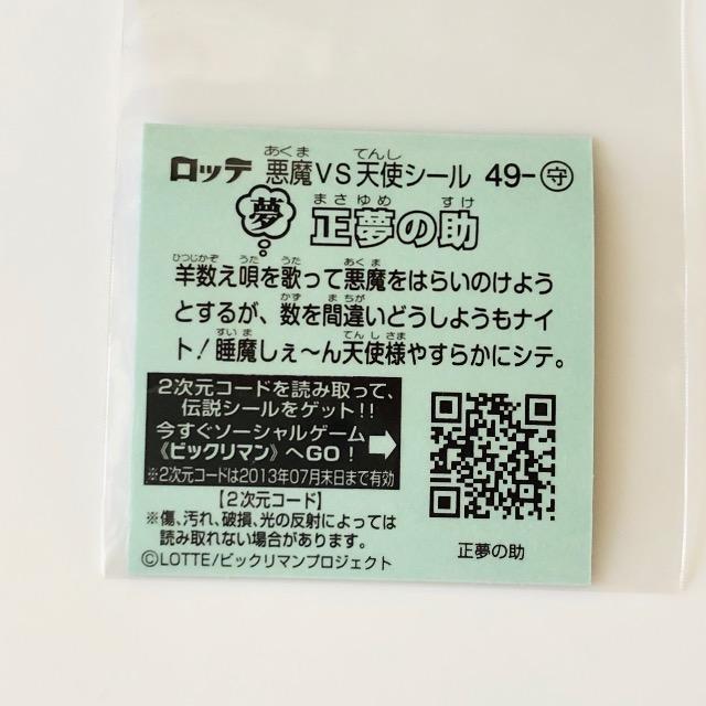 ビックリマン伝説3 49-守 正夢の助 < ホビー ビックリマン伝説3 49-守 正夢の助 < ホビーの