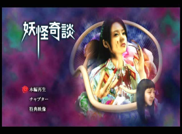 ☆妖怪奇談☆2007年度作品 < CD/DVD/ビデオ ☆妖怪奇談☆2007年度作品 < CD/DVD/ビデオの