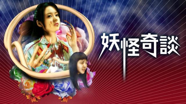 ☆妖怪奇談☆2007年度作品 < CD/DVD/ビデオ ☆妖怪奇談☆2007年度作品 < CD/DVD/ビデオの