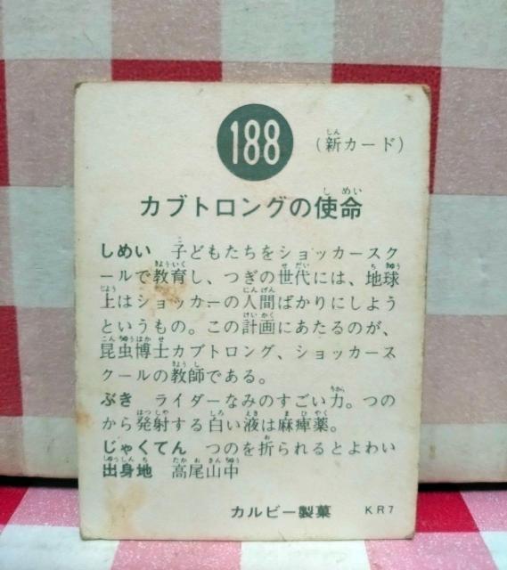 仮面ライダーチップスカード No.188 < トレーディングカード 仮面ライダーチップスカード No.188 < トレーディングカードの
