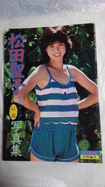 松田聖子・近代映画・特別編集・松田聖子・プルメリアの伝説写真集 < タレントグッズ  松田聖子・近代映画・特別編集・松田聖子・プルメリアの伝説写真集  < タレントグッズの
