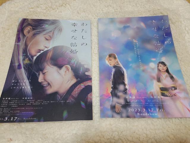 わたしの幸せな結婚 チラシ 2種 ラミネート加工 < ホビー  わたしの幸せな結婚 チラシ 2種 ラミネート加工  < ホビーの