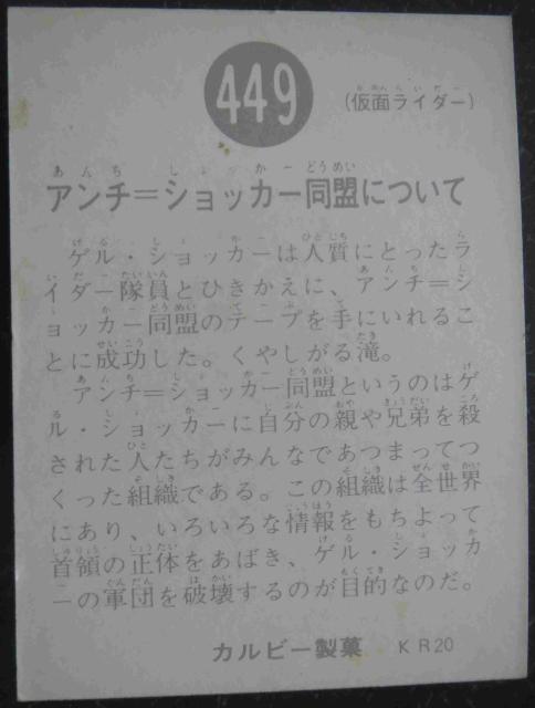 美品!昭和レトロ!旧仮面ライダーカード449番「アンチショッカー同盟について」 < トレーディングカード  美品!昭和レトロ!旧仮面ライダーカード449番「アンチショッカー同盟について」 < トレーディングカードの