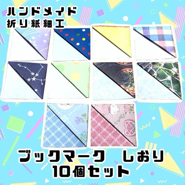 ハンドメイド 折り紙細工 しおり 10個セット < ペット/手芸/園芸  ハンドメイド 折り紙細工 しおり 10個セット  < ペット/手芸/園芸の