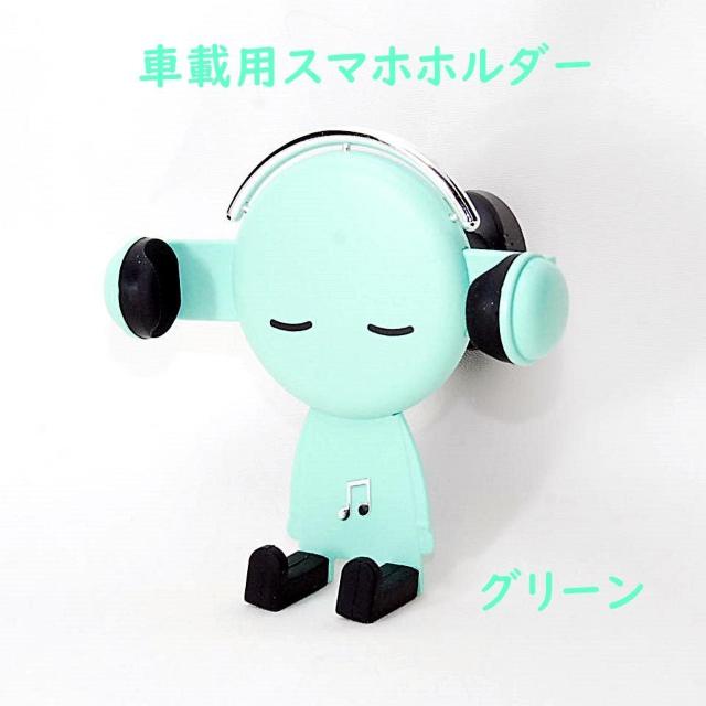 匿名配送 Mr.ミュージック 車用 スマホホルダー グリーン エアコン吹き出し口に簡単設置 携帯ホルダー 車内 車 スタンド 緑 < 自動車/バイク 匿名配送 Mr.ミュージック 車用 スマホホルダー グリーン エアコン吹き出し口に簡単設置 携帯ホルダー 車内 車 スタンド 緑 < 自動車/バイク