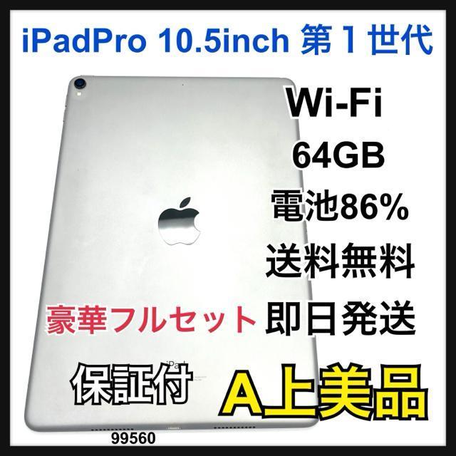 A 86% iPad Pro 10.5インチ 第1世代 64 GB Wi-Fi < PC本体/周辺機器 A 86% iPad Pro 10.5インチ 第1世代 64 GB Wi-Fi < PC本体/周辺機器の