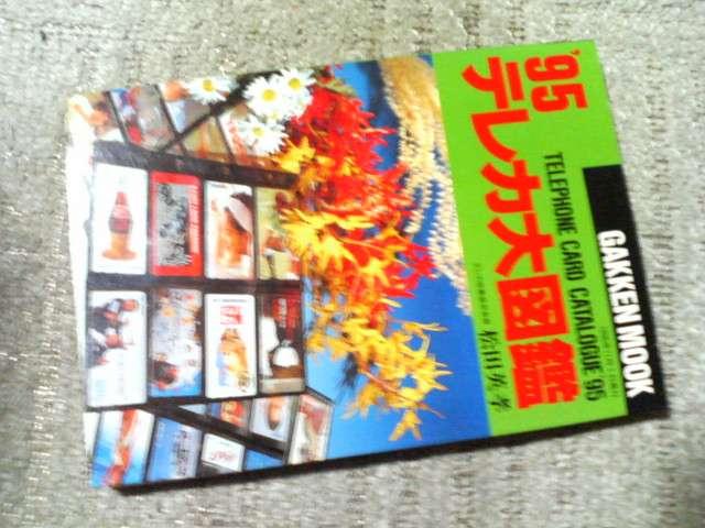 学研 '95 テレカ大図鑑 < ホビー 学研 '95 テレカ大図鑑 < ホビーの