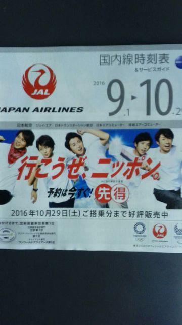 嵐、大野智相葉雅紀松本潤二宮和也櫻井翔 JAKジャル国内線時刻表91 < タレントグッズ 嵐、大野智相葉雅紀松本潤二宮和也櫻井翔 JAKジャル国内線時刻表91 < タレントグッズの