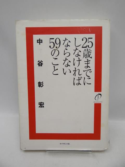 2009 25歳までにしなければならない59のこと < 本/雑誌 2009 25歳までにしなければならない59のこと < 本/雑誌の