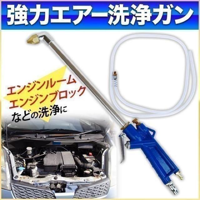 エンジンクリーナーガン エンジン洗浄ガン エンジンルーム 強力 洗浄 洗車 エンジンブロック エアー 洗浄ガン < 自動車/バイク エンジンクリーナーガン エンジン洗浄ガン エンジンルーム 強力 洗浄 洗車 エンジンブロック エアー 洗浄ガン < 自動車/バイク