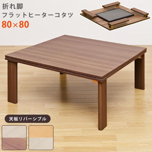 【送料無料】折れ脚フラットヒーターコタツ 80×80cm 正方形 木目調 < インテリア/ライフ 【送料無料】折れ脚フラットヒーターコタツ 80×80cm 正方形 木目調 < インテリア/ライフの