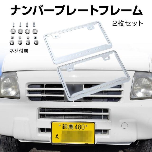 ナンバープレートフレーム 2枚セット 自動車用ナンバーフレーム ネジ付き 普通車 軽自動車 メタリック ナンバーフレーム シルバー < レジャー/スポーツ  ナンバープレートフレーム 2枚セット 自動車用ナンバーフレーム ネジ付き 普通車 軽自動車 メタリック ナンバーフレーム シルバー  < レジャー/スポーツの