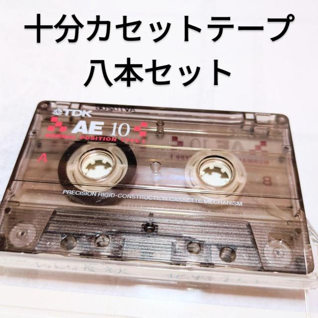 送料無料 TaDK AE10 10分カセットテープ 8本セット < 家電/AV 送料無料 TaDK AE10 10分カセットテープ 8本セット < 家電/AVの