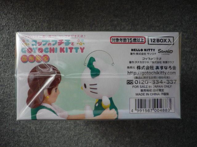 信州限定「コップのフチ子 ご当地キティBOX」T8 < ホビー  信州限定「コップのフチ子 ご当地キティBOX」T8 < ホビーの