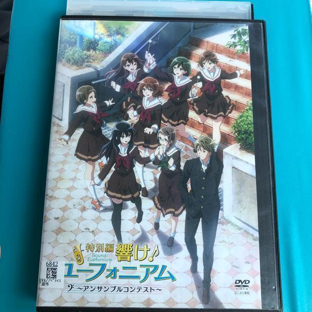 特別編 響け!ユーフォニアム アンサンブルコンテスト DVD < CD/DVD/ビデオ  特別編 響け!ユーフォニアム アンサンブルコンテスト DVD  < CD/DVD/ビデオの