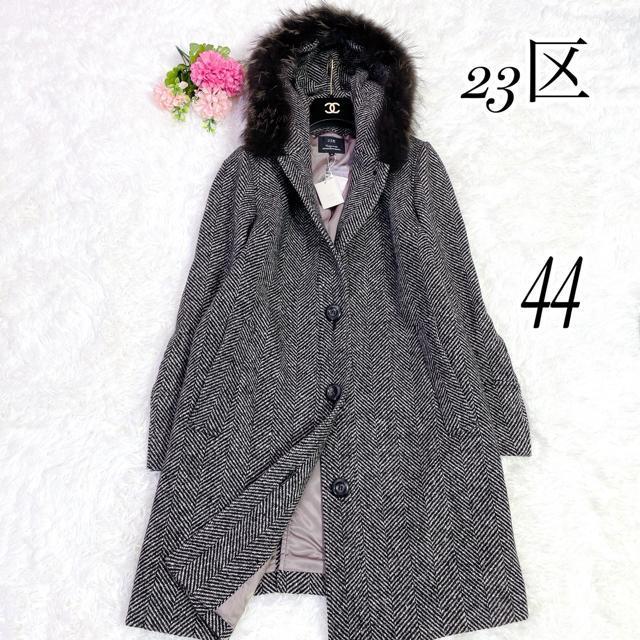新品 23区 ヘリンボーン チャイニーズラクーンファー付 ロングコート 44 < 女性ファッション 新品 23区 ヘリンボーン チャイニーズラクーンファー付 ロングコート 44 < 女性ファッションの