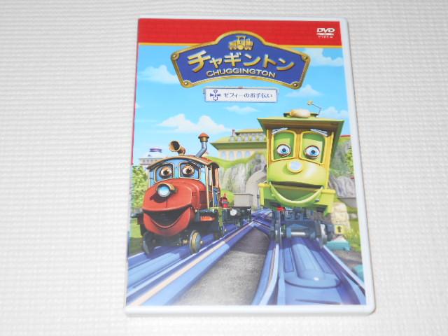 DVD★チャギントン 16 ゼフィーのお手伝い レンタル用 < CD/DVD/ビデオ  DVD★チャギントン 16 ゼフィーのお手伝い レンタル用  < CD/DVD/ビデオの