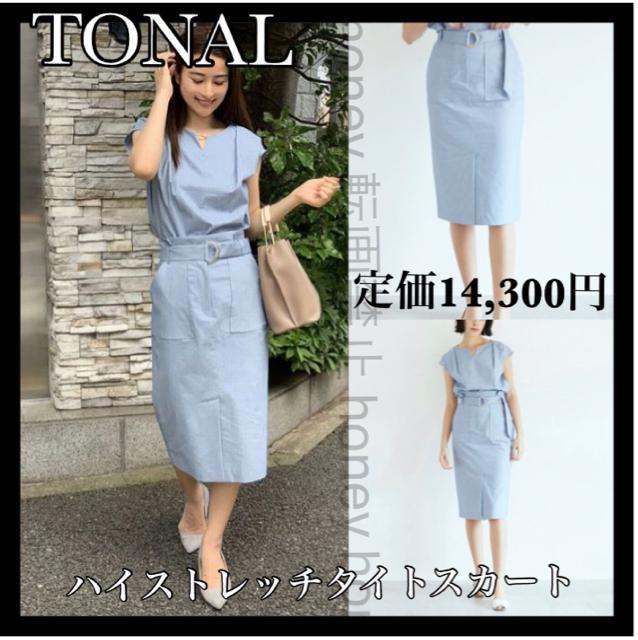 定価14,300円●ハイストレッチ アウトポケット タイトスカート●TONALトーナル●水色ライトブルー●S M●セットアップ対応 < 女性ファッション  定価14,300円●ハイストレッチ アウトポケット タイトスカート●TONALトーナル●水色ライトブルー●S M●セットアップ対応  < 女性ファッションの