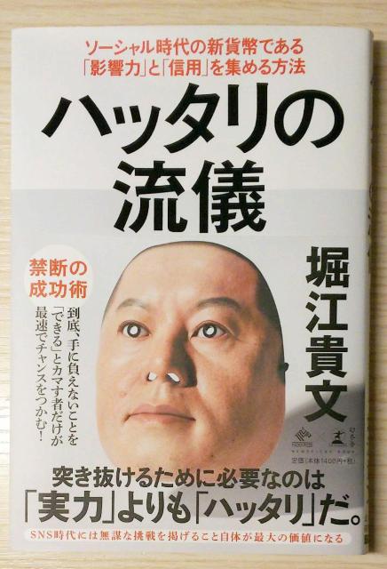ハッタリの流儀 ソーシャル時代の新貨幣である「影響力」と「信用」を集める方法 < 本/雑誌  ハッタリの流儀 ソーシャル時代の新貨幣である「影響力」と「信用」を集める方法  < 本/雑誌の