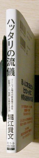 ハッタリの流儀 ソーシャル時代の新貨幣である「影響力」と「信用」を集める方法 < 本/雑誌  ハッタリの流儀 ソーシャル時代の新貨幣である「影響力」と「信用」を集める方法 < 本/雑誌の