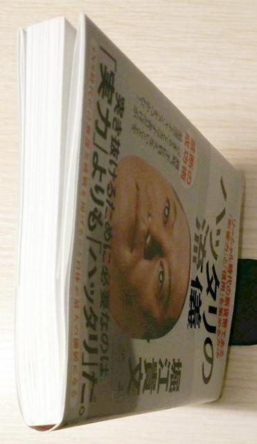 ハッタリの流儀 ソーシャル時代の新貨幣である「影響力」と「信用」を集める方法 < 本/雑誌  ハッタリの流儀 ソーシャル時代の新貨幣である「影響力」と「信用」を集める方法 < 本/雑誌の
