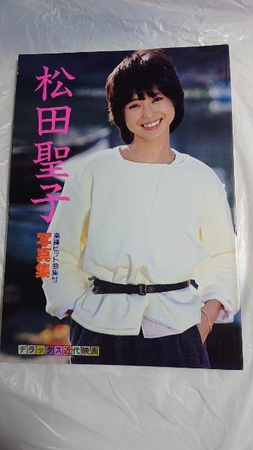 松田聖子・デラックス近代映画・松田聖子写真集・楽譜ヒット曲集付 < タレントグッズ  松田聖子・デラックス近代映画・松田聖子写真集・楽譜ヒット曲集付  < タレントグッズの