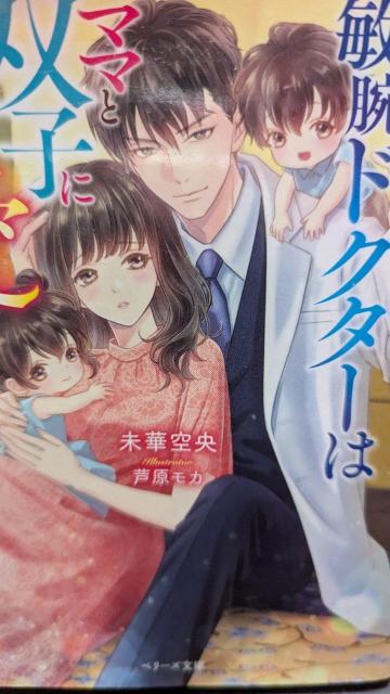 身を引くはずが敏腕ドクターはママと双子に溢れる愛を注ぎ混む★未華空央★ベリーズ文庫 < 本/雑誌  身を引くはずが敏腕ドクターはママと双子に溢れる愛を注ぎ混む★未華空央★ベリーズ文庫  < 本/雑誌の