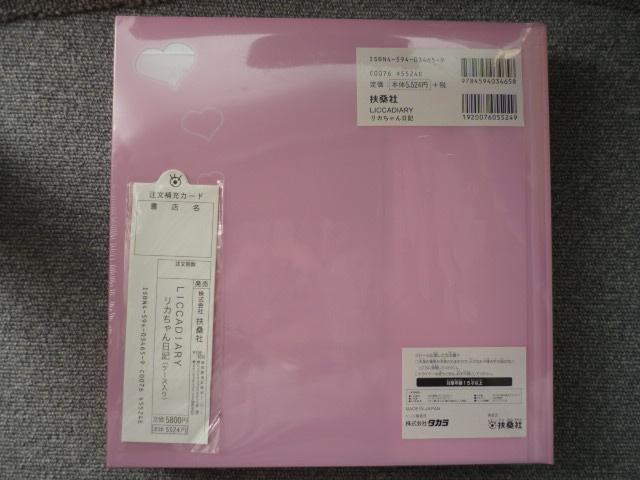 リカちゃん「リカちゃん日記(ダイヤリー)」LI23 < おもちゃ  リカちゃん「リカちゃん日記(ダイヤリー)」LI23 < おもちゃの