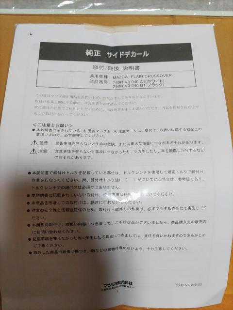 ※マツダ「フレア クロスオーバー」純正サイドデカール品番Z60RV3040B1 < 自動車/バイク ※マツダ「フレア クロスオーバー」純正サイドデカール品番Z60RV3040B1 < 自動車/バイク