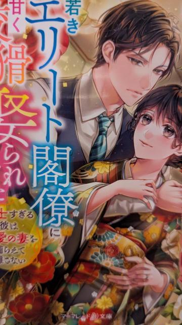 若きエリート閣僚に甘く狡猾に娶られました★橘柚葉★マーマレード文庫 < 本/雑誌 若きエリート閣僚に甘く狡猾に娶られました★橘柚葉★マーマレード文庫 < 本/雑誌の