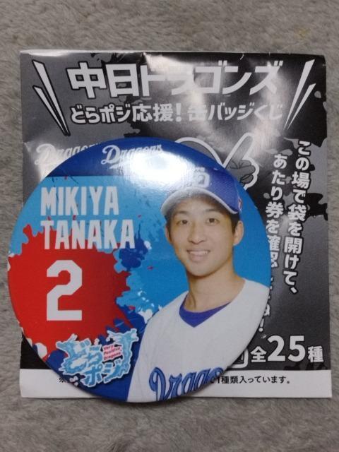 中日ドラゴンズ どらポジ応援!缶バッジくじ 田中幹也 < レジャー/スポーツ  中日ドラゴンズ どらポジ応援!缶バッジくじ 田中幹也  < レジャー/スポーツの