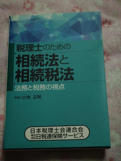 税理士のための相続法と相続税法 ☆ 日本税理士会連合会 < 本/雑誌 税理士のための相続法と相続税法 ☆ 日本税理士会連合会 < 本/雑誌の
