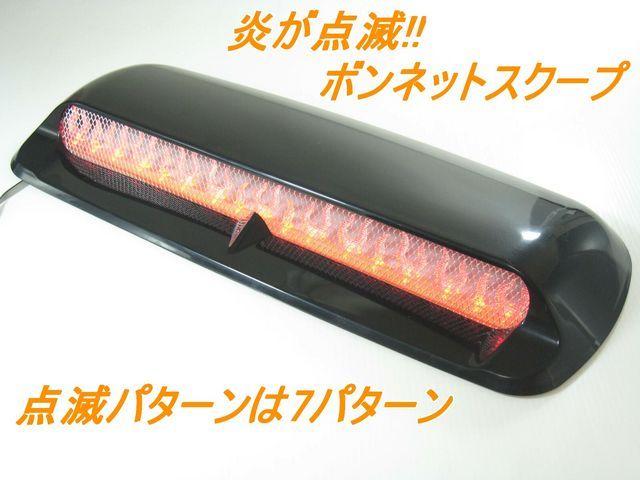 点滅!!汎用ダミーボンネットスクープ < 自動車/バイク 点滅!!汎用ダミーボンネットスクープ < 自動車/バイク