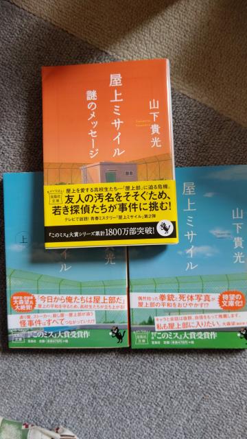 ☆屋上ミサイル3冊セット 山下貴光 < 本/雑誌 ☆屋上ミサイル3冊セット 山下貴光 < 本/雑誌の
